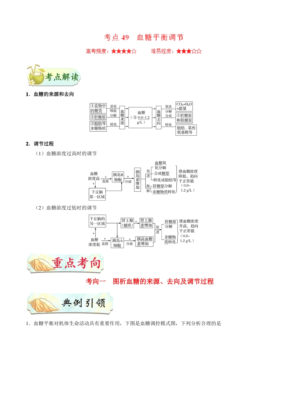 2019届二轮复习血糖平衡调节学案适用全国_第1页