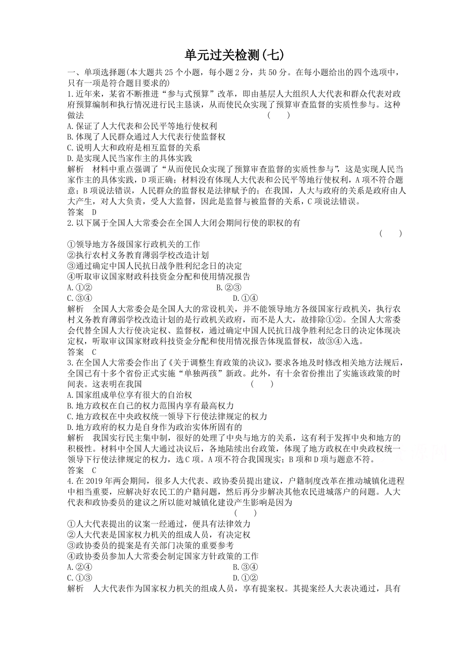 2019届高三政治一轮复习单元过关检测7必修二政治生活发展社会主义民主政治版含答案_第1页