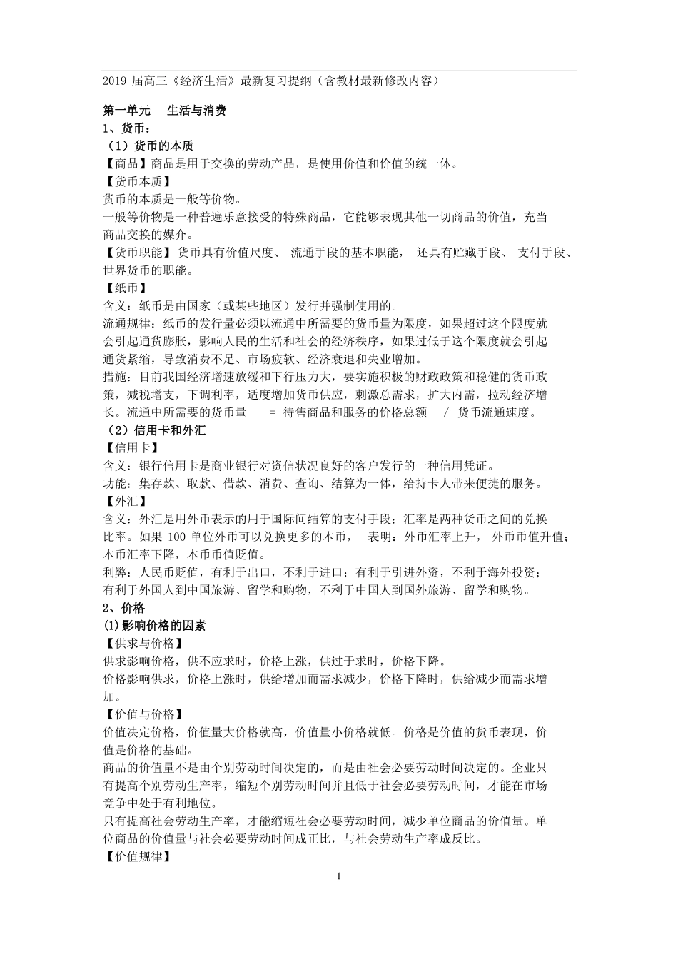 2019届高三经济生活最新复习提纲含教材最新修改内容_第1页