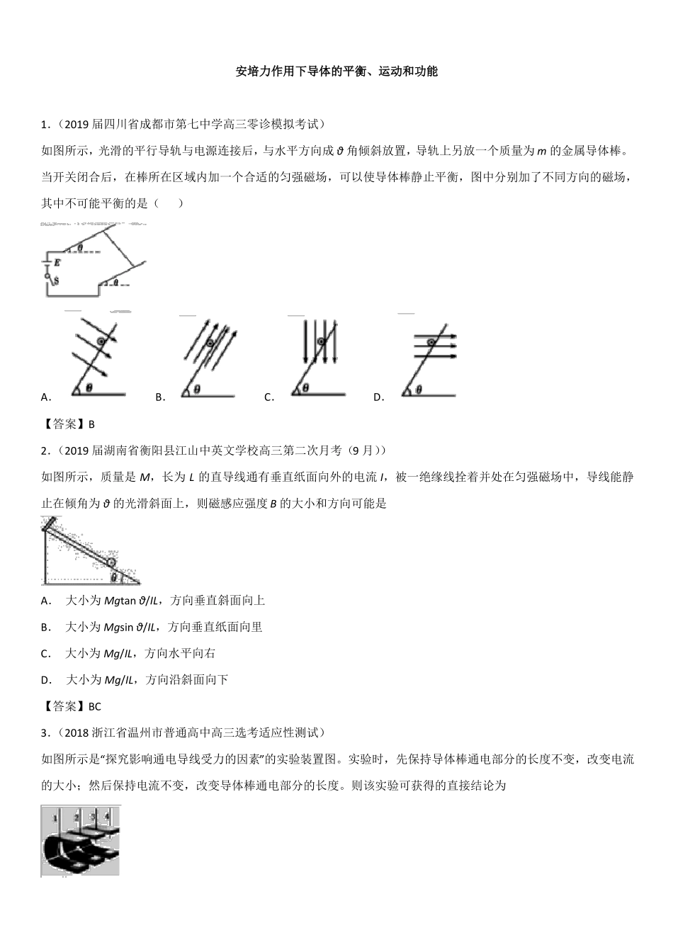 2019届高三高考一轮重点题型复习：安培力作用下导体的平衡、运动和功能_第1页