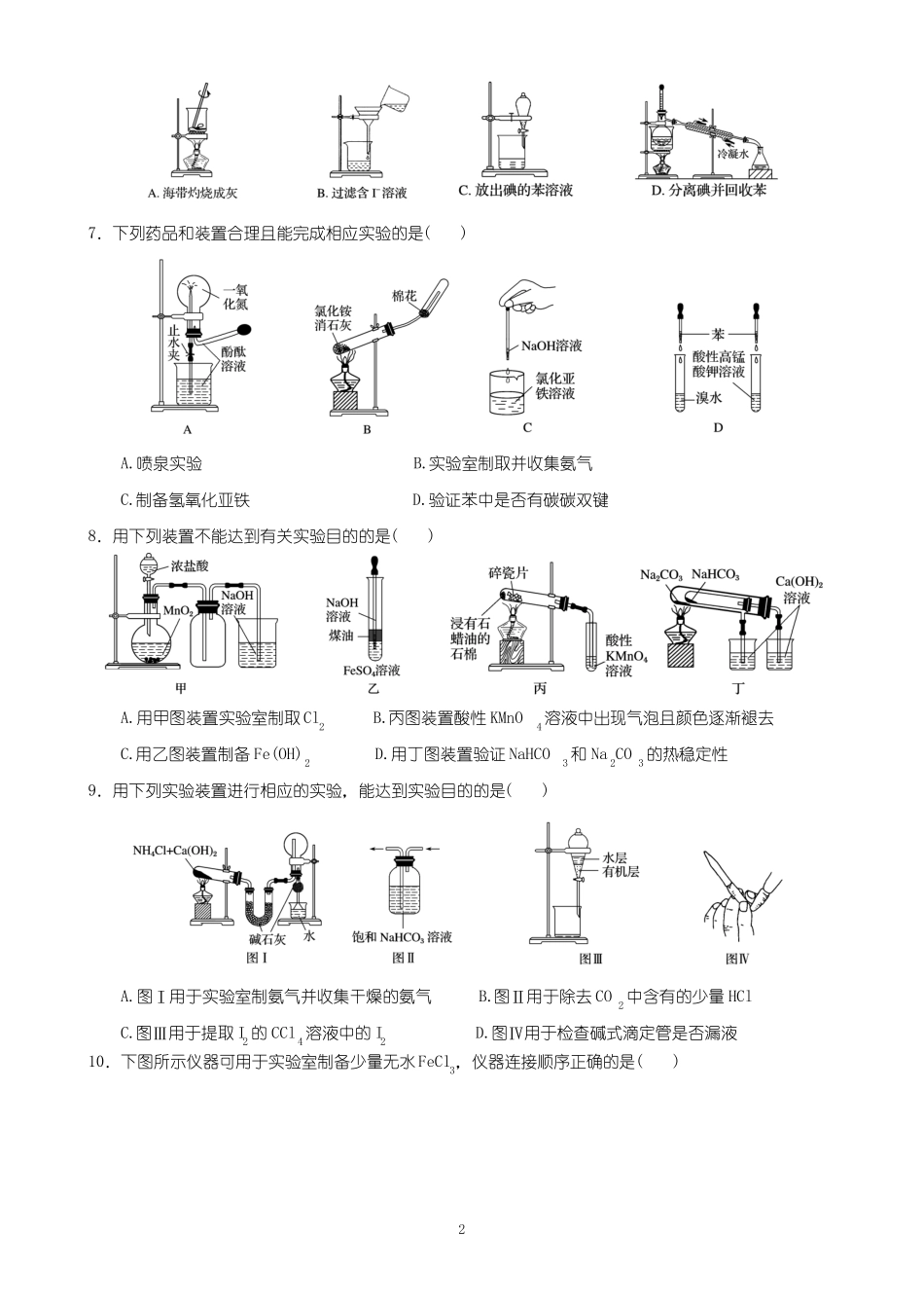 2019届高考七类选择题之化学试验——装置图识别题_第2页