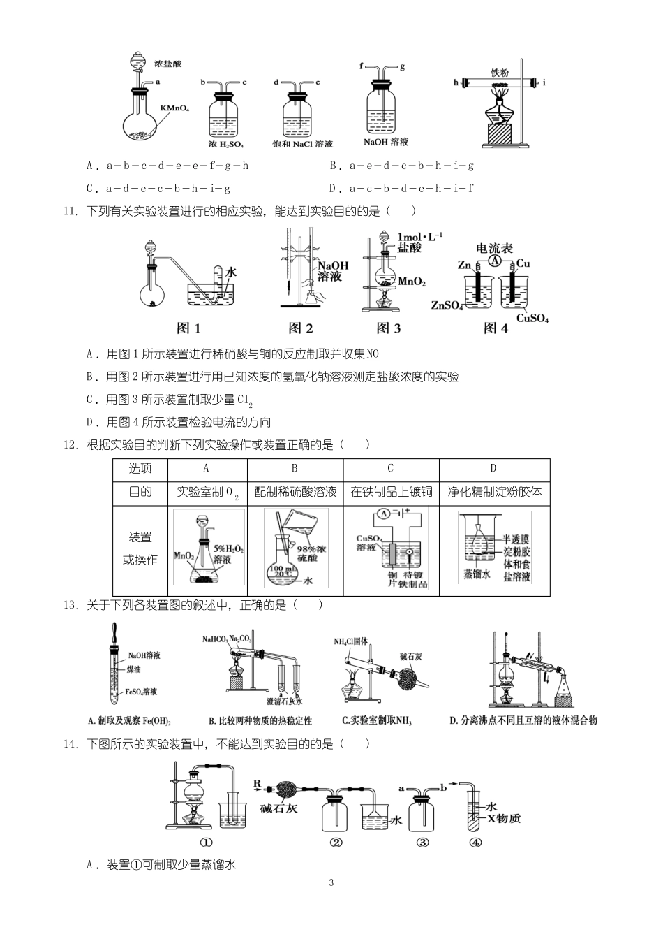 2019届高考七类选择题之化学试验——装置图识别题_第3页