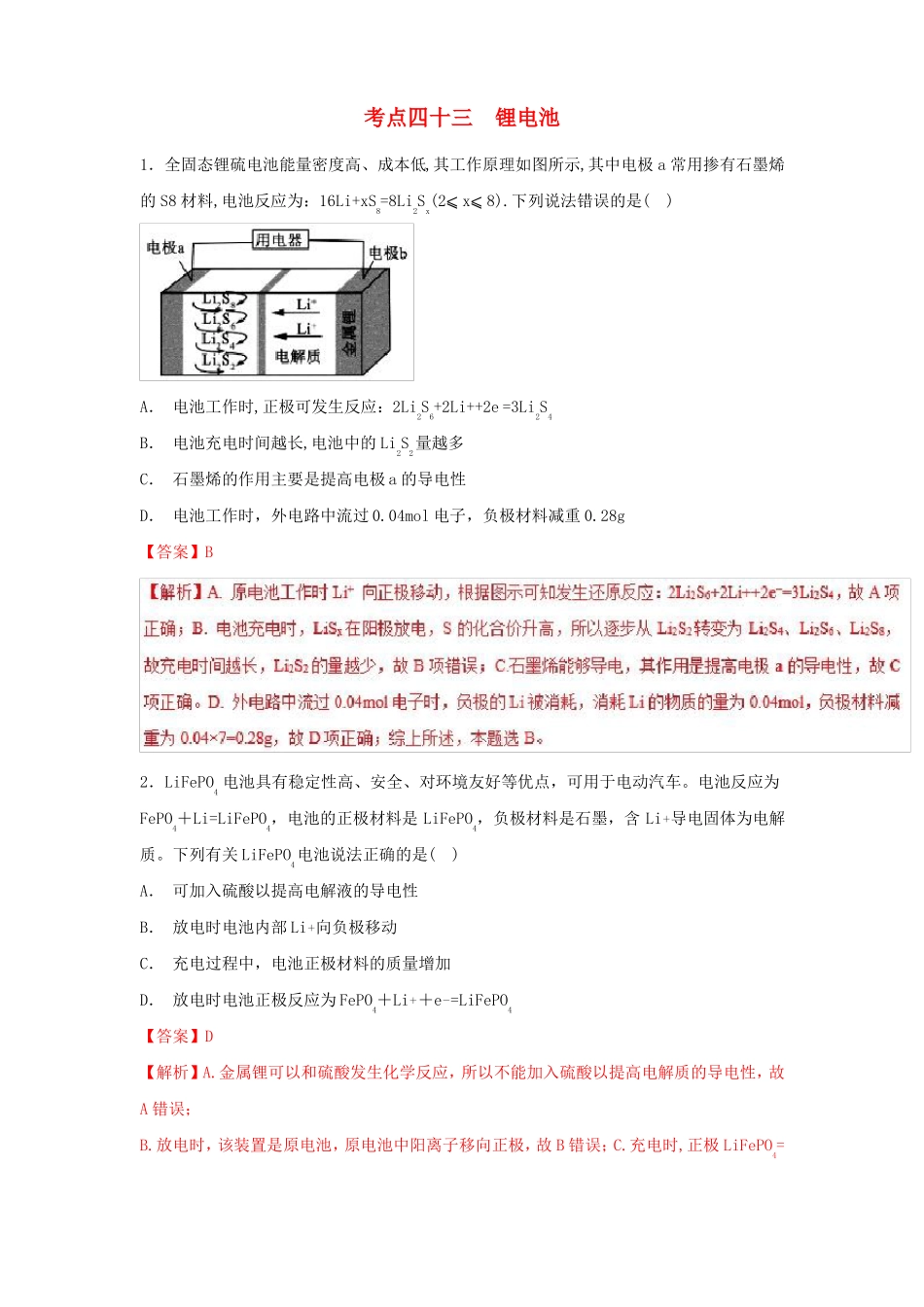 2019届高考化学考点43锂电池必刷题_第1页