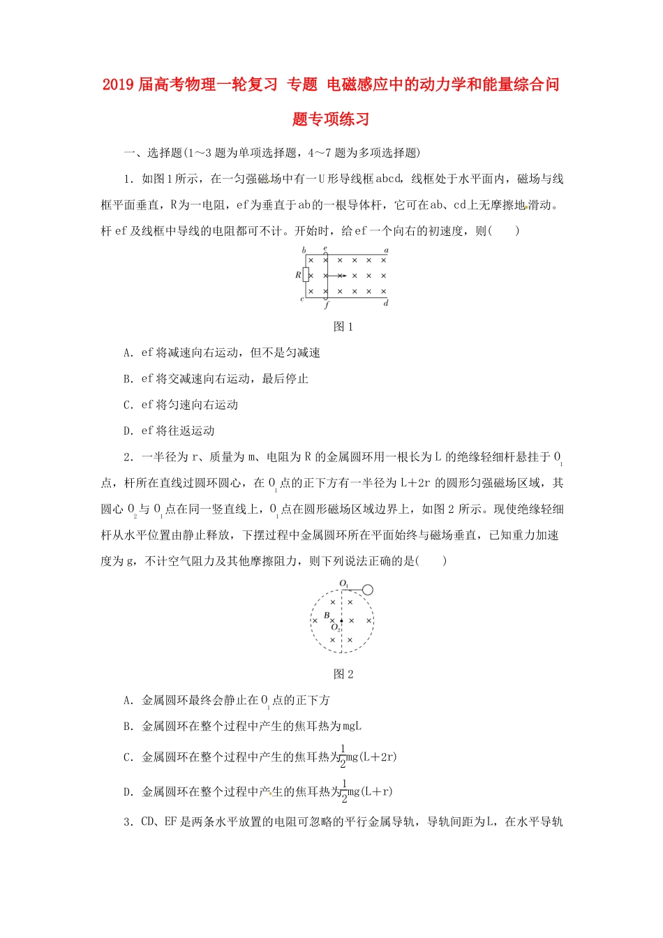 2019届高考物理一轮复习专题电磁感应中的动力学和能量综合问题专项练习_第1页