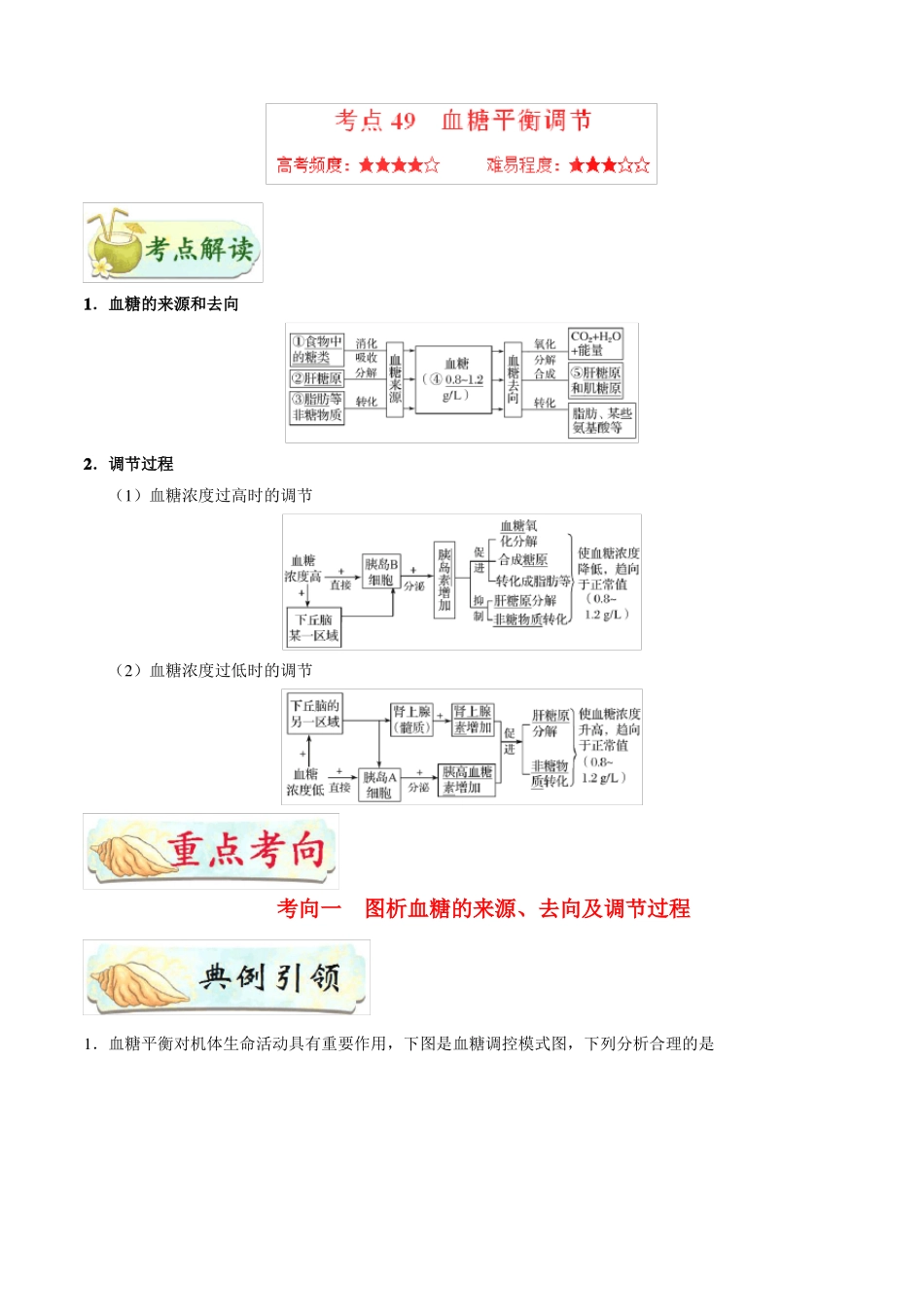 2019届高考生物二轮复习血糖平衡调节学案适用全国_第1页