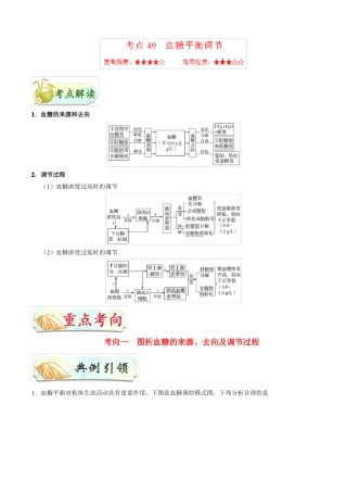 2019届高考生物二轮复习血糖平衡调节学案适用全国