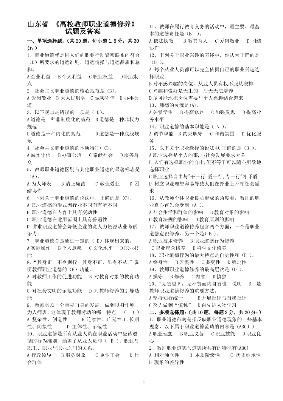 2019山东高校教师资格复习高校教师职业道德修养试题及答案_第1页