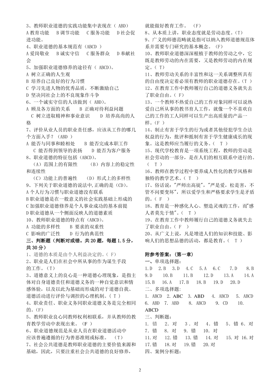 2019山东高校教师资格复习高校教师职业道德修养试题及答案_第2页