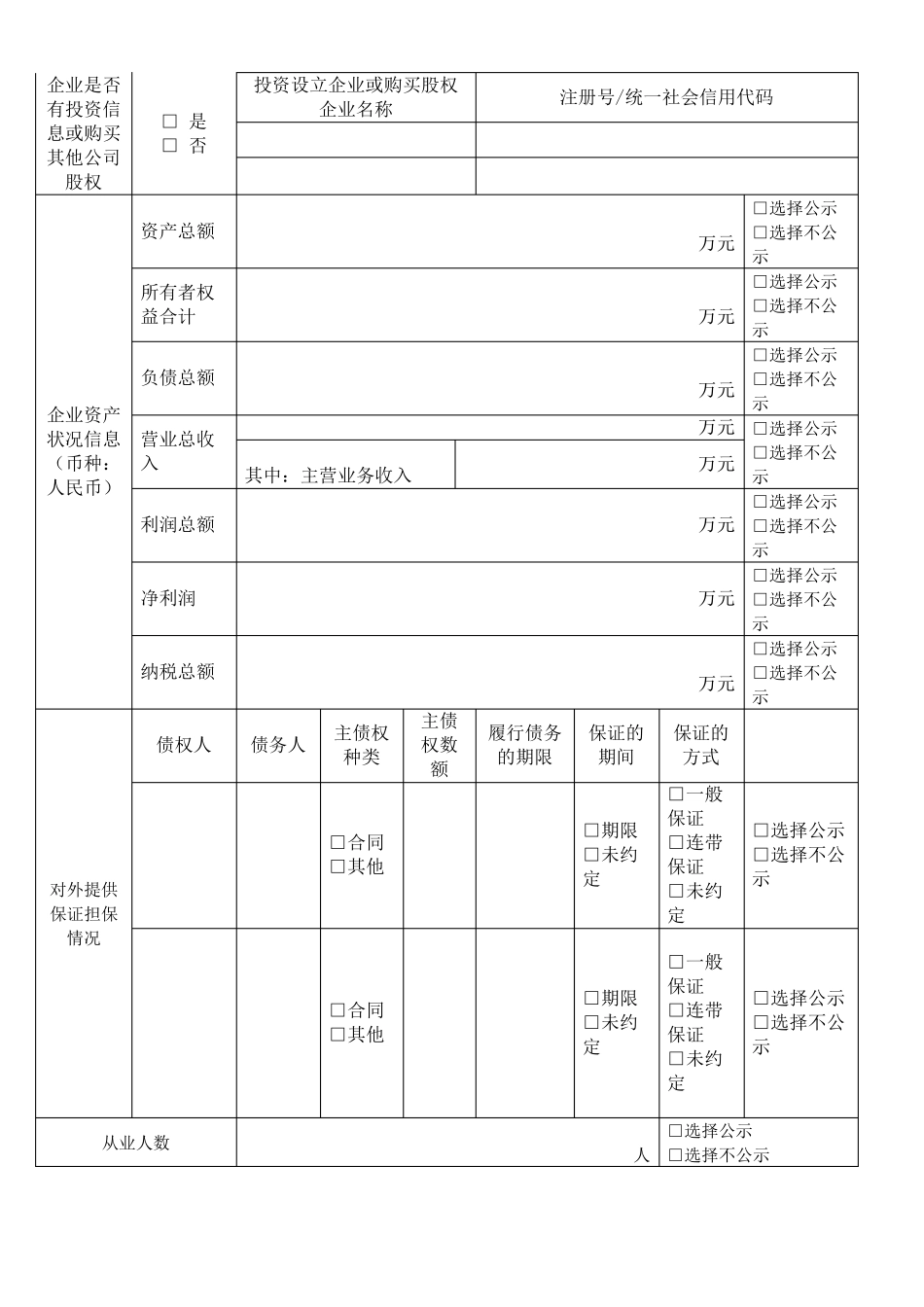2019工商年报企业表格_第2页