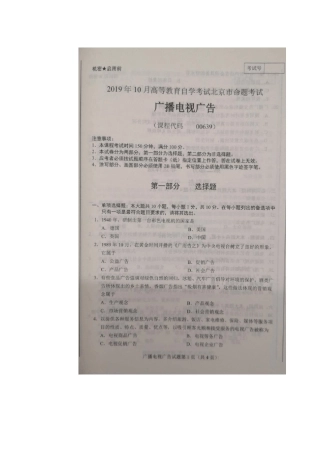 2019年10月北京自考00639广播电视广告真题及答案