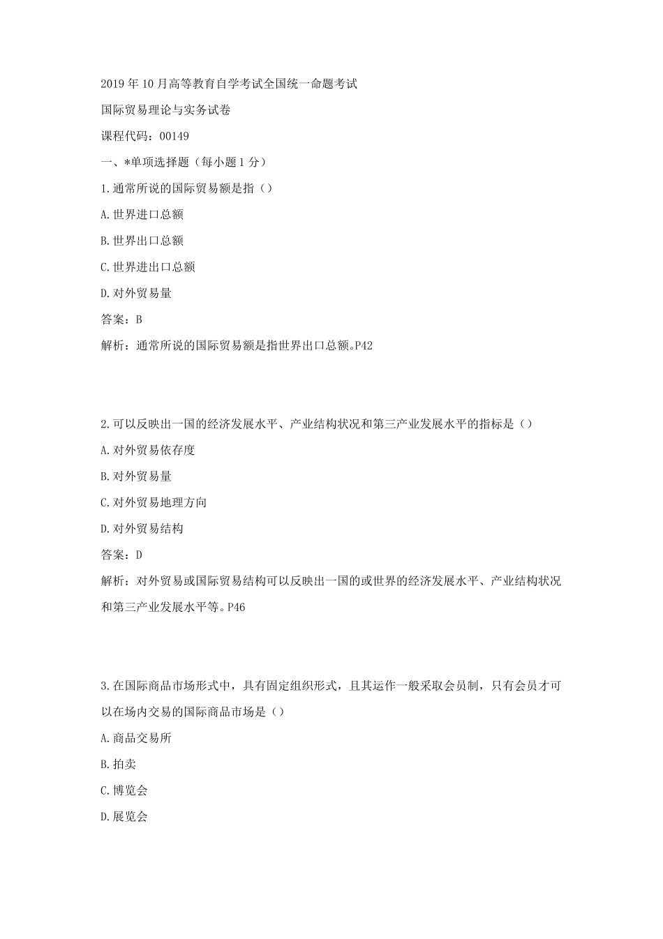 2019年10月国际贸易理论与实务真题与答案_第1页