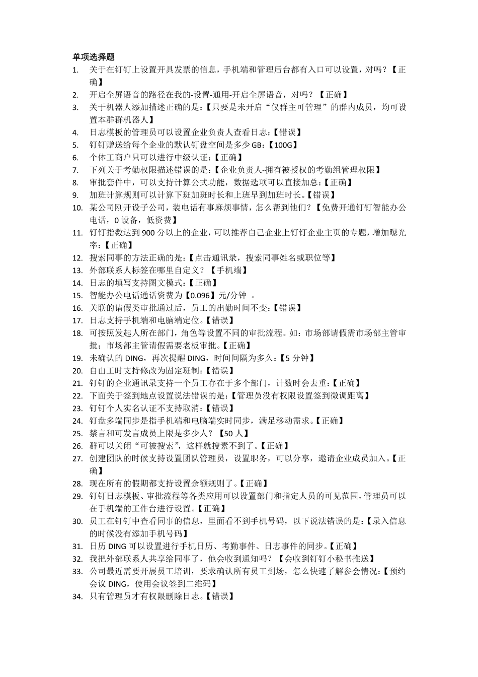 2019年10月最新最全钉钉管理员认证考试真题和答案_第1页