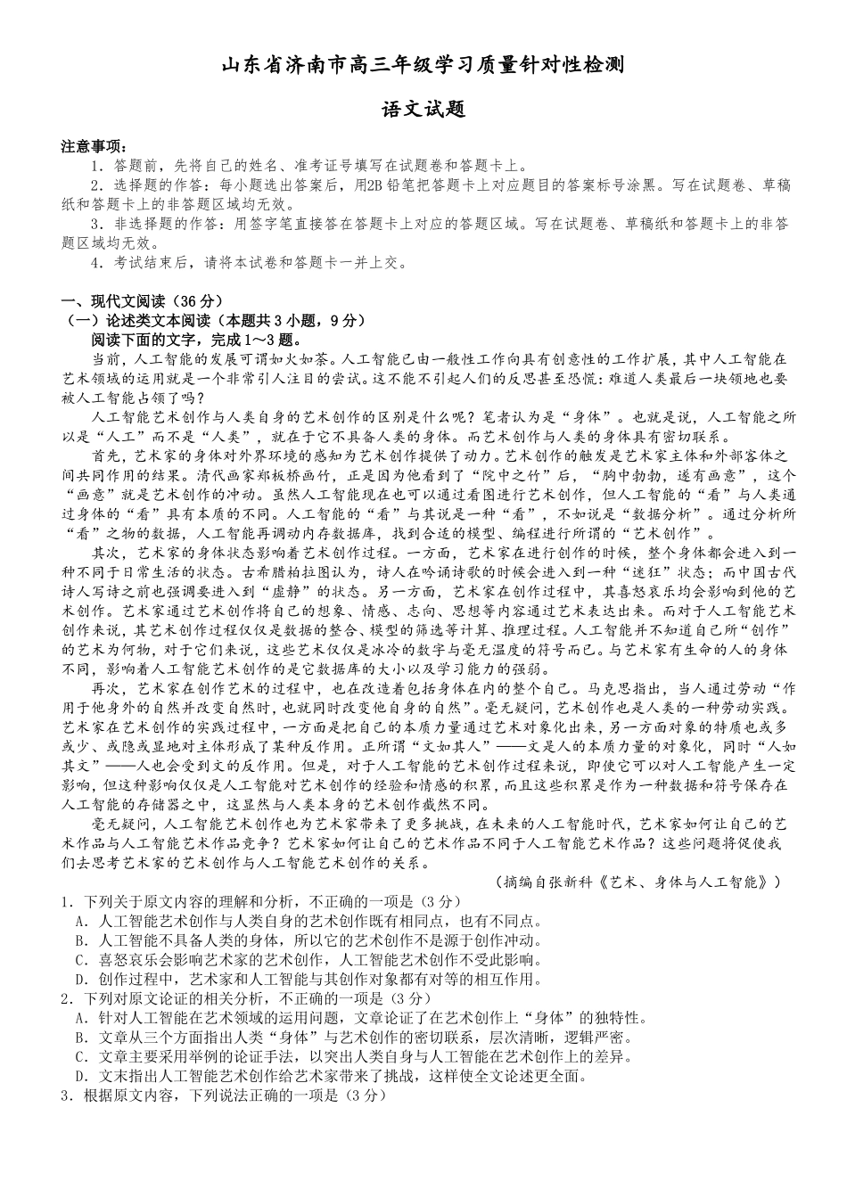 2019年5月山东济南高三年级学习质量针对性检测语文试题_第1页