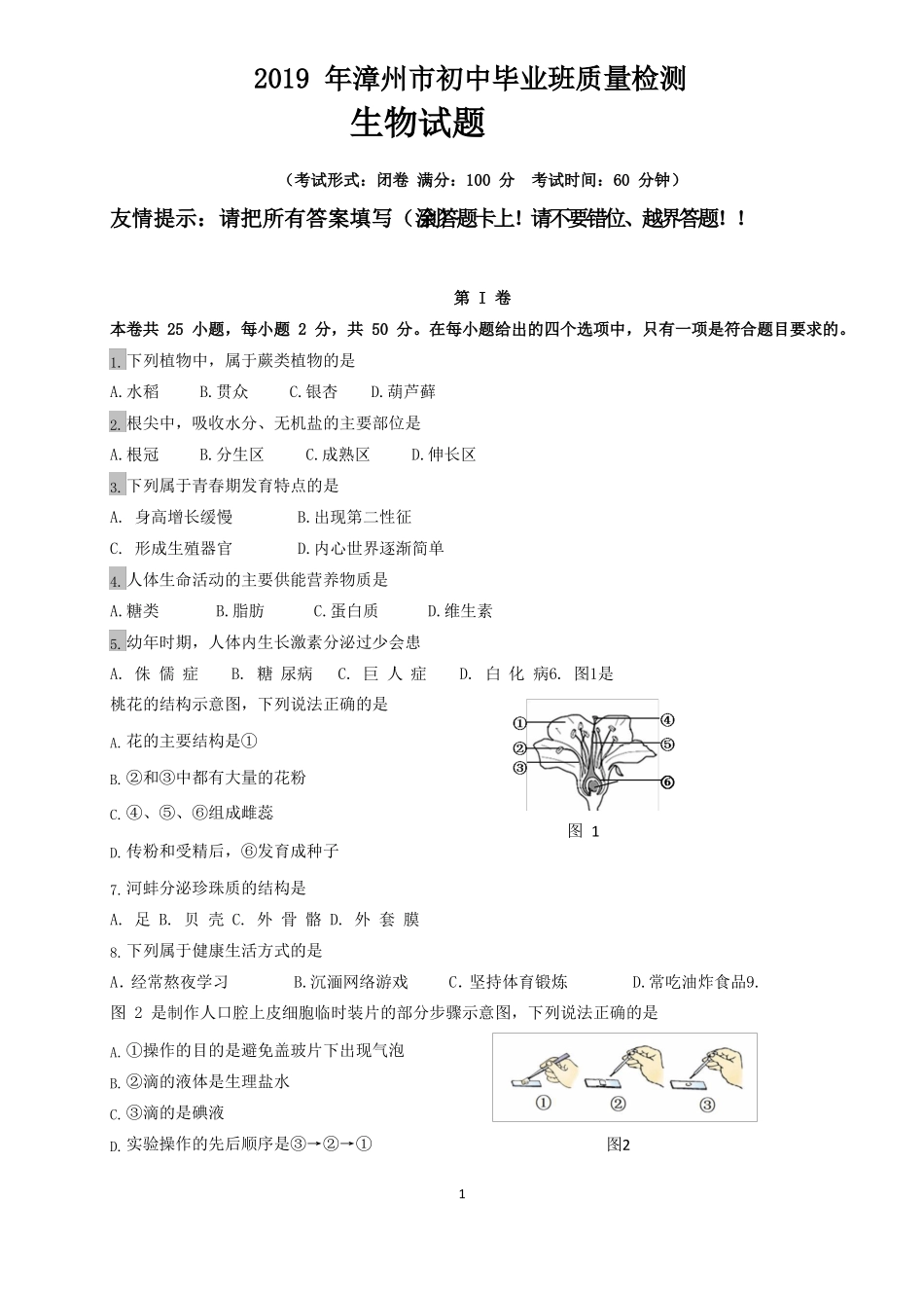 2019年5月漳州初中毕业班质量检测生物试卷附答案_第1页