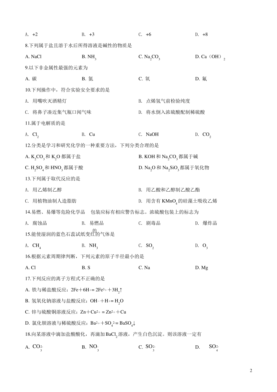 2019年6月广东普通高中学业水平考试化学试题附答案_第2页