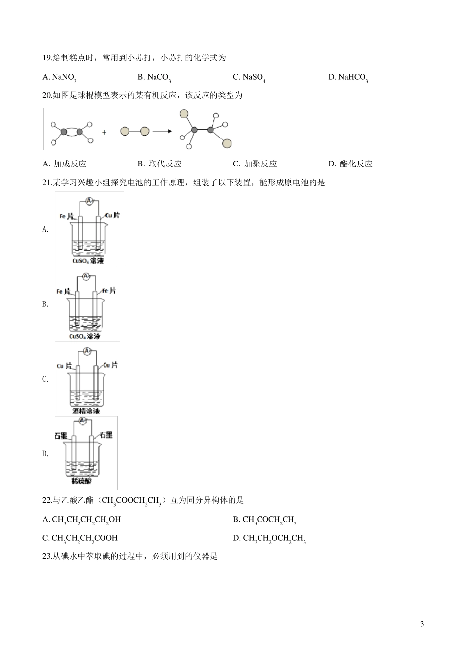 2019年6月广东普通高中学业水平考试化学试题附答案_第3页