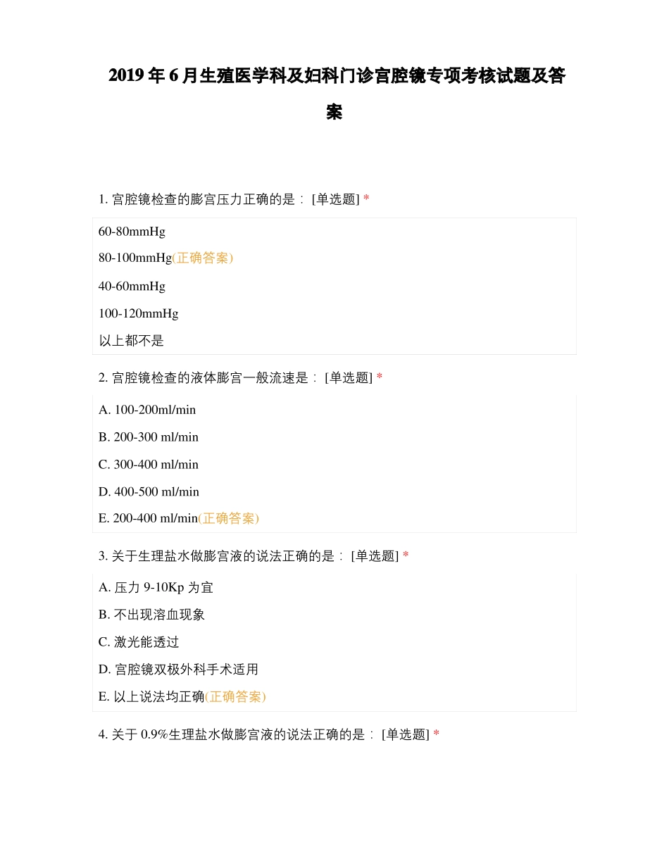 2019年6月生殖医学科及妇科门诊宫腔镜专项考核试题及答案_第1页