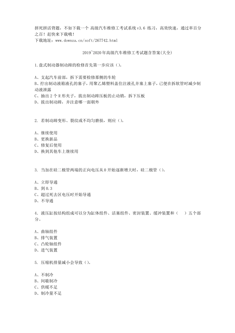 2019年~2020年高级汽车维修工考试题含答案大全_第1页