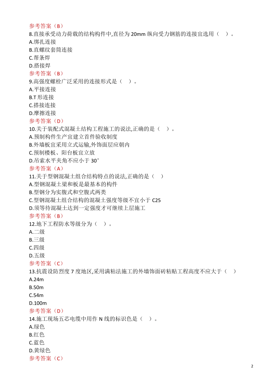 2019年一建建筑真题及答案整理_第2页