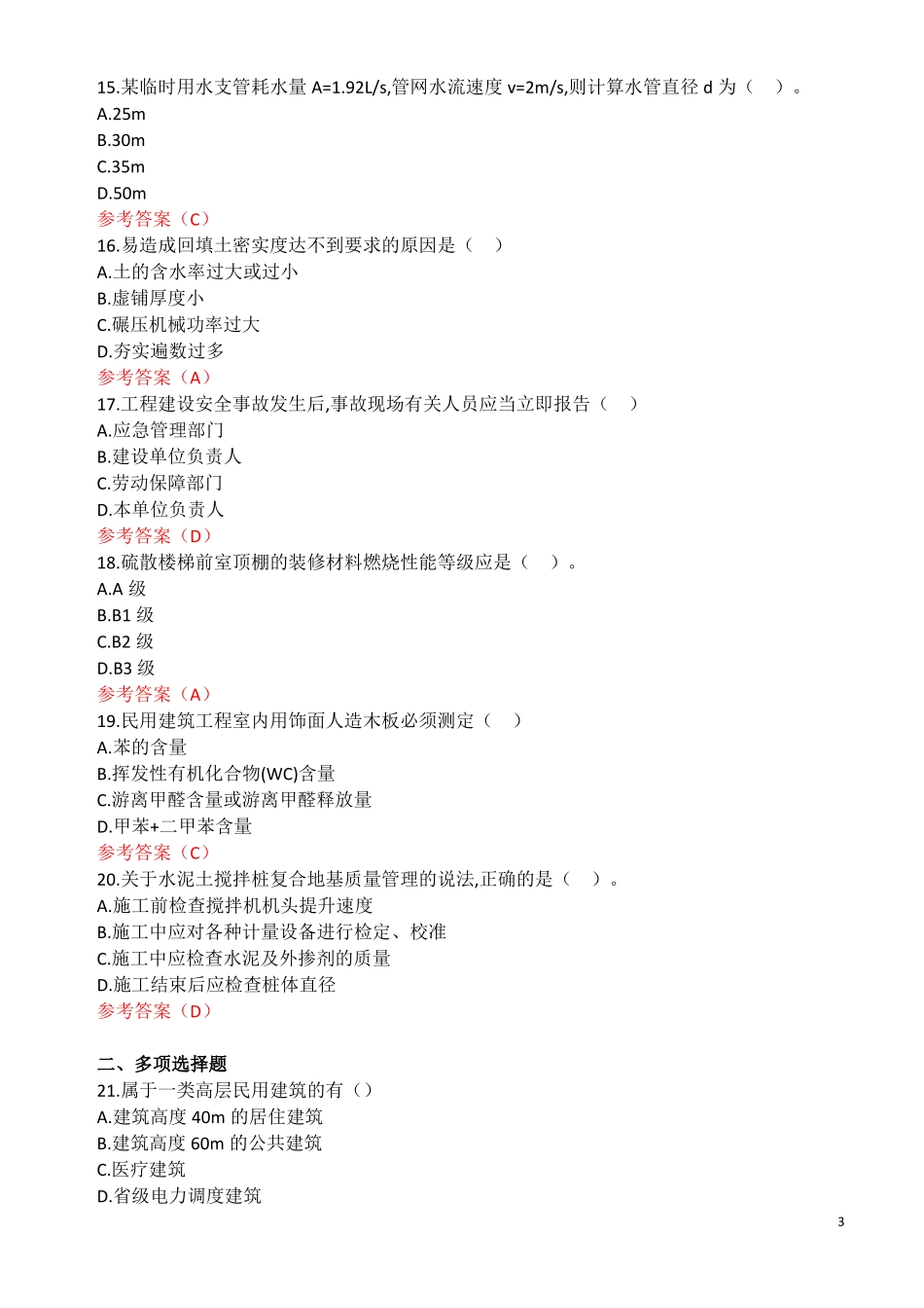 2019年一建建筑真题及答案整理_第3页