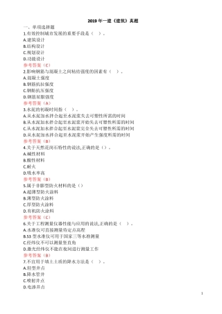 2019年一建建筑真题及答案整理