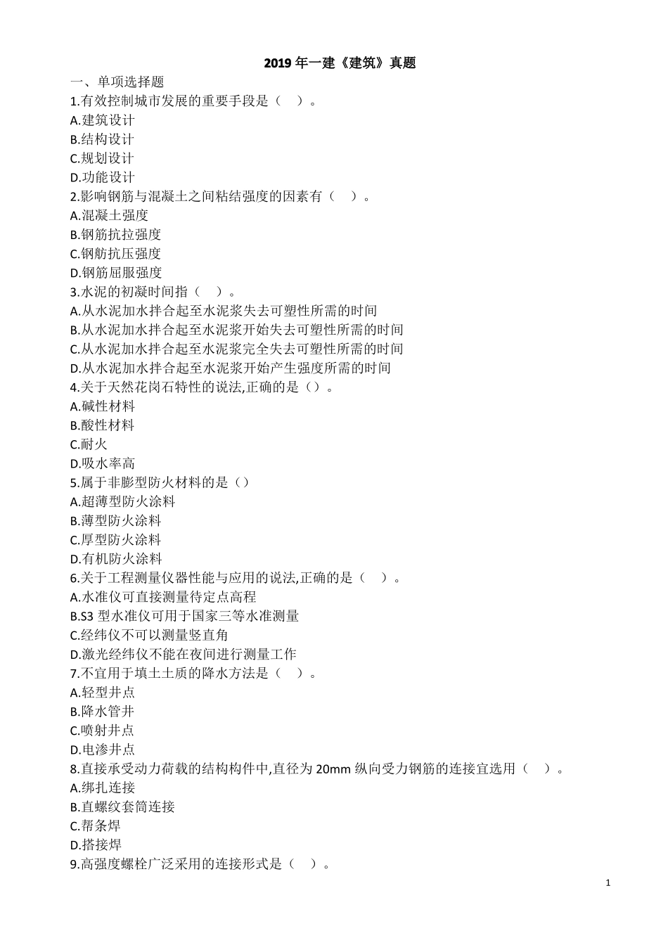 2019年一级建造师建筑实务真题及答案全_第1页