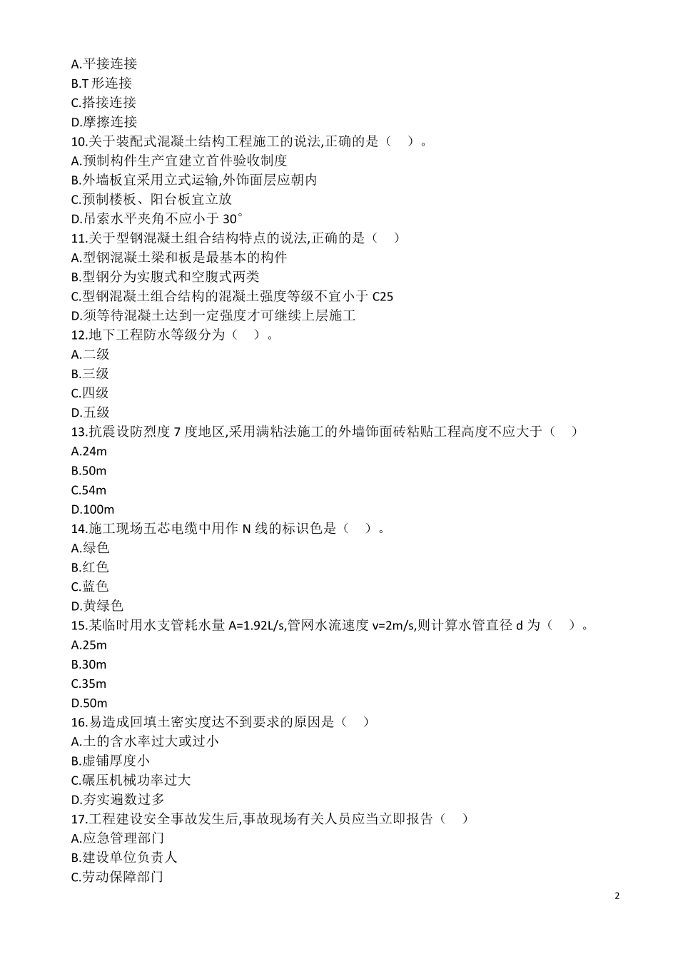 2019年一级建造师建筑实务真题及答案全_第2页