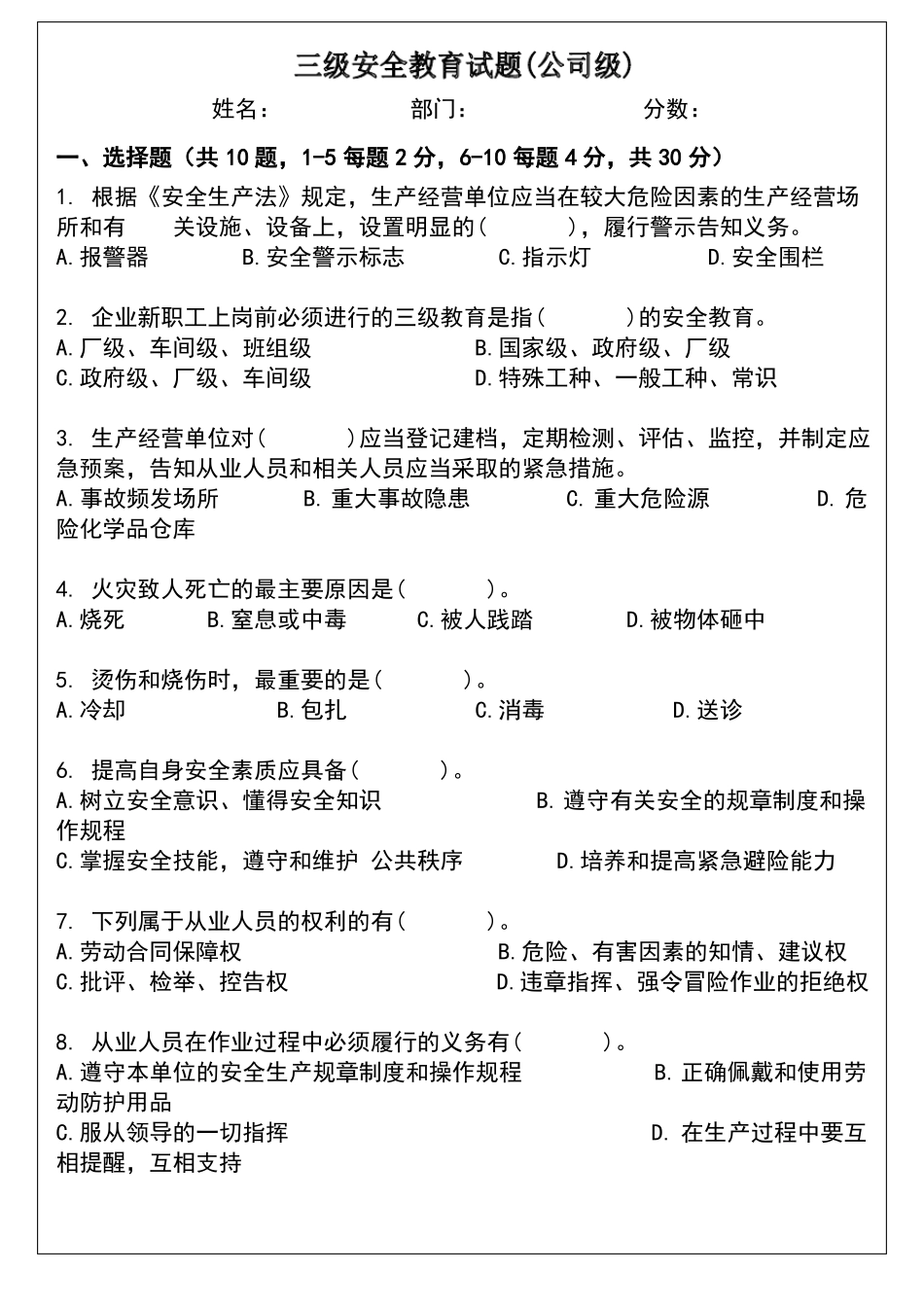 2019年三级安全教育试题公司级、部门级、班组级_第1页
