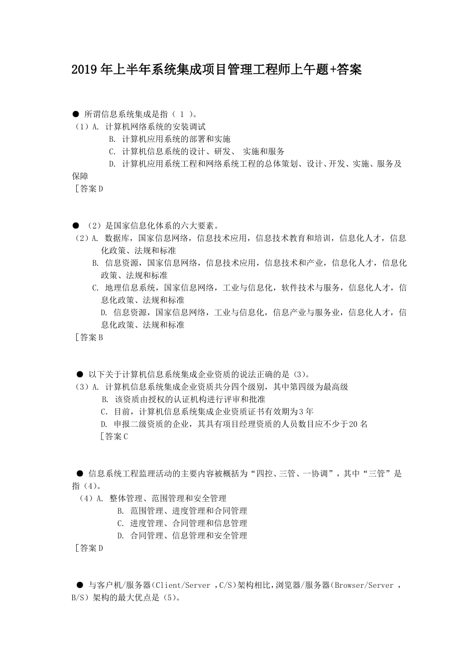 2019年上半年系统集成项目管理工程师上午题+答案_第1页