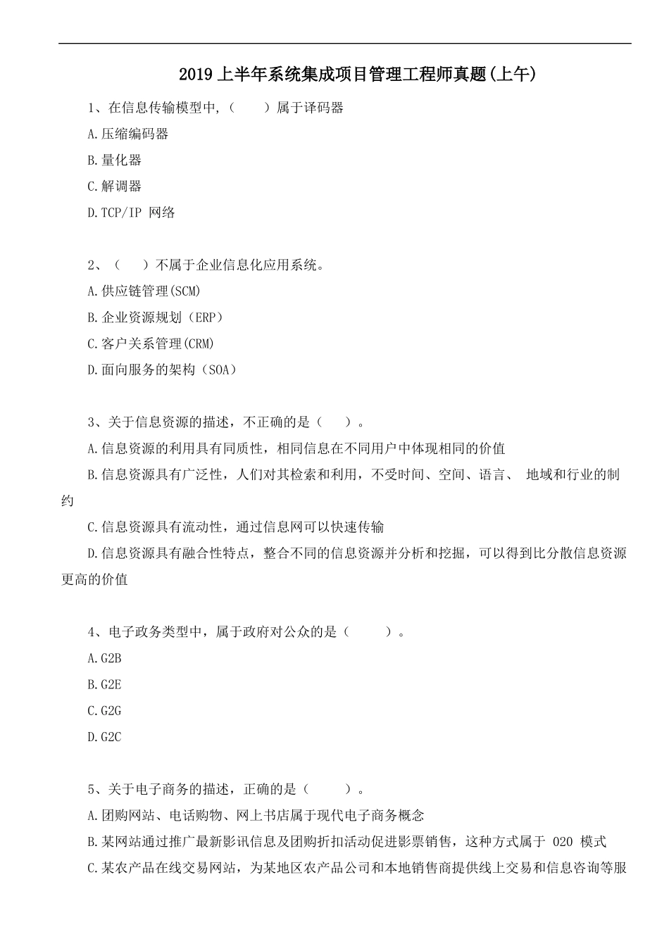 2019年上半年系统集成项目管理工程师考试真题上午_第1页