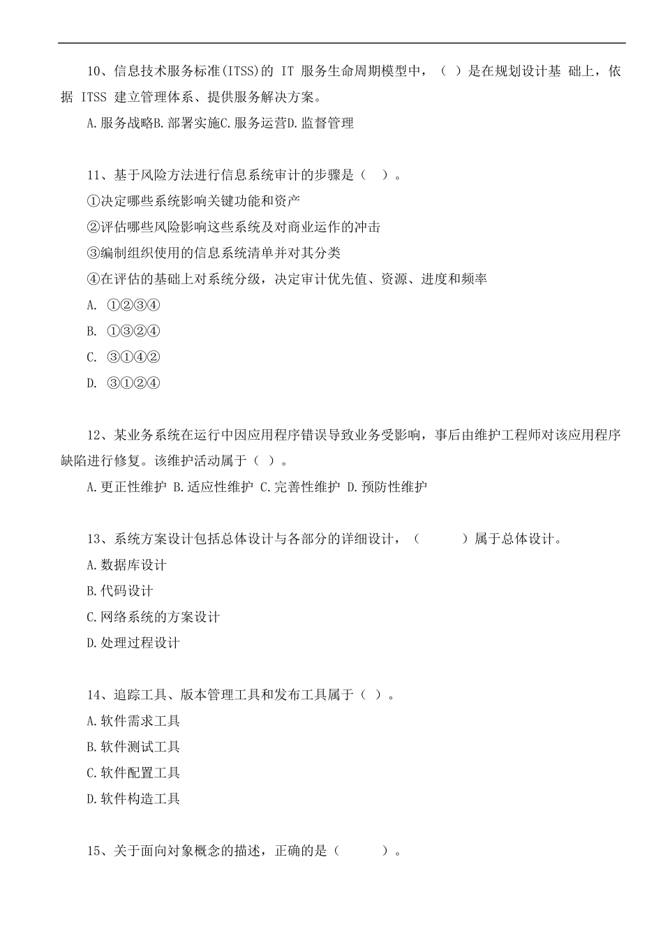 2019年上半年系统集成项目管理工程师考试真题上午_第3页