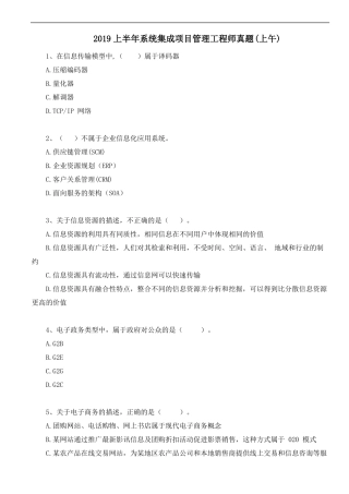 2019年上半年系统集成项目管理工程师考试真题上午