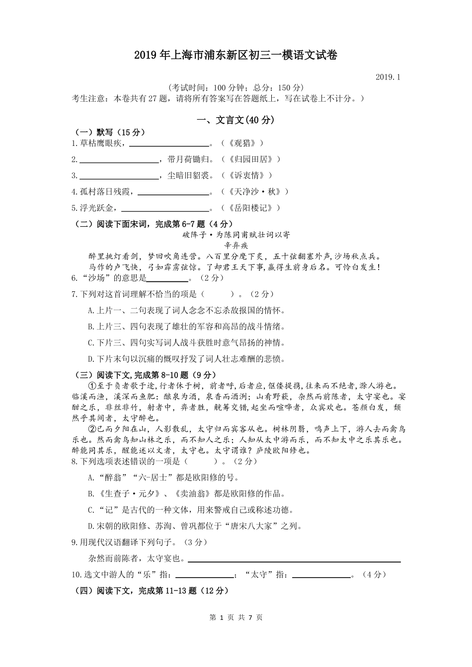 2019年上海浦东新区初三一模语文试卷含答案【精校版】1_第1页