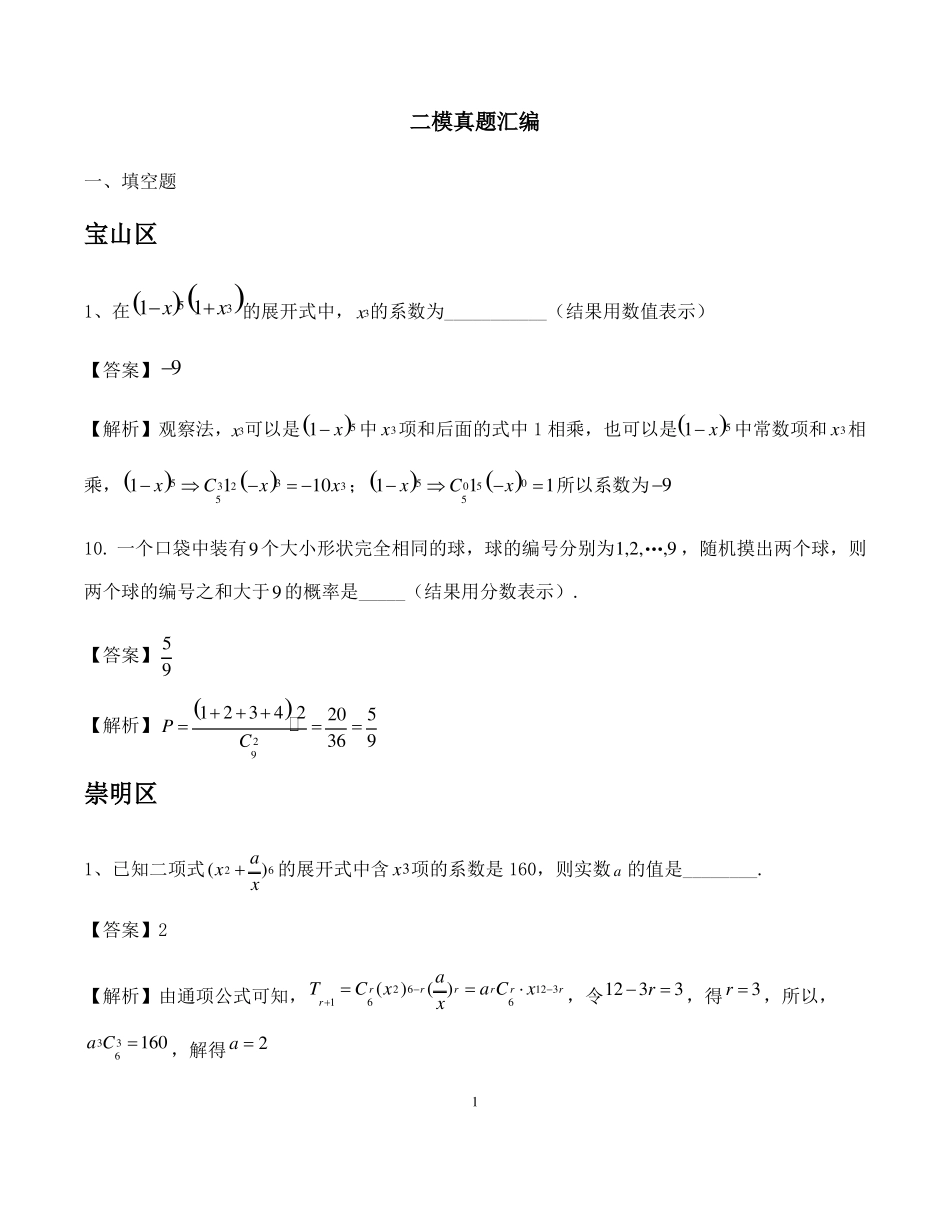 2019年上海高三二模数学分类汇编—排列组合和概率_第1页