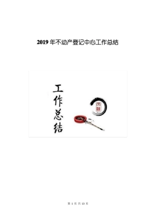 2019年不动产登记中心工作总结