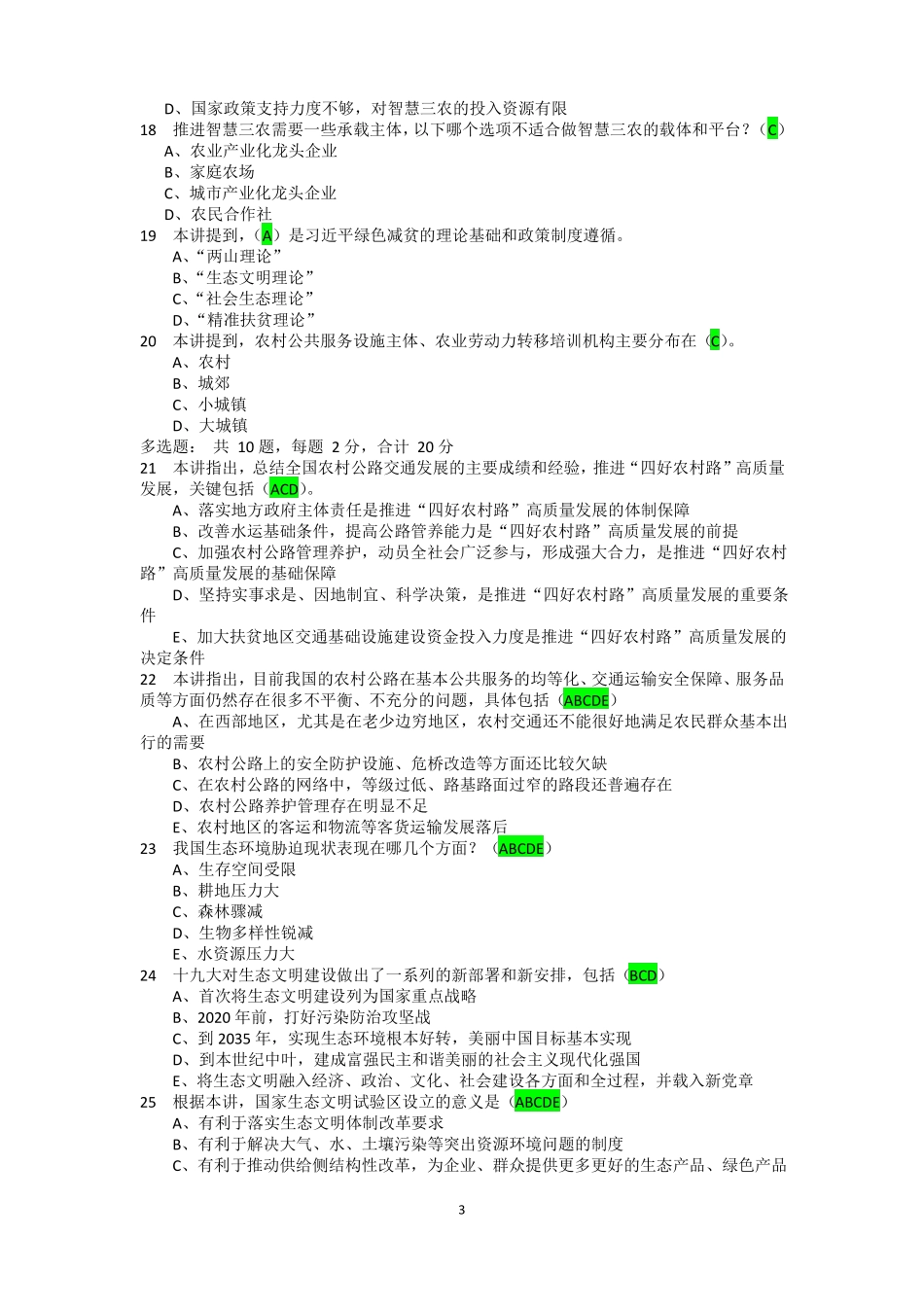 2019年专业技术人员乡村振兴专题试卷四答案卷本答案卷应试人答对48道题得分96分_第3页