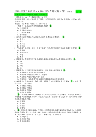 2019年专业技术人员乡村振兴专题试卷四答案卷本答案卷应试人答对48道题得分96分