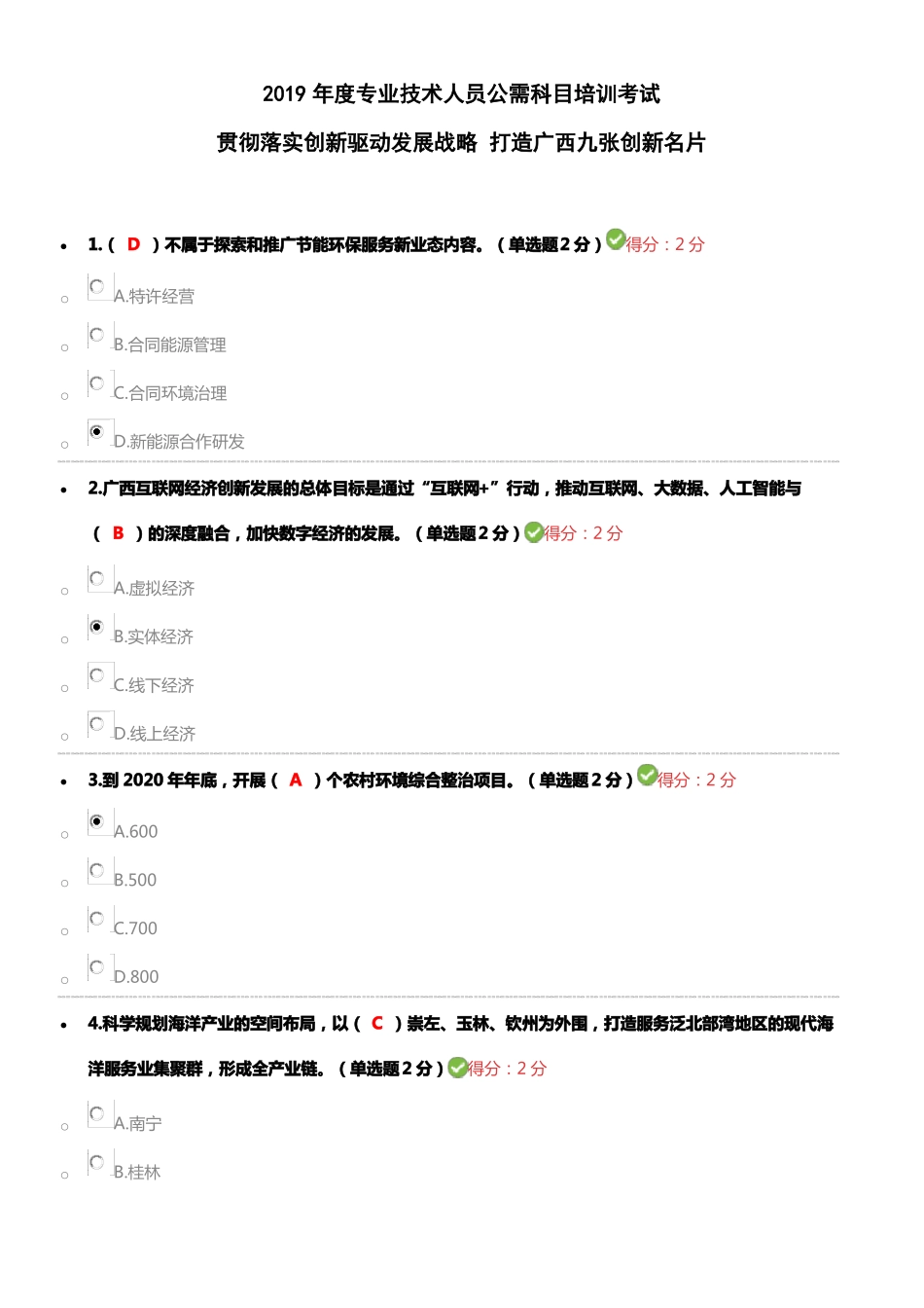 2019年专业技术人员公需科目培训考试满分_第1页