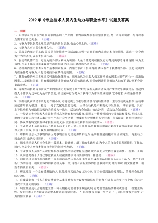 2019年专业技术人员内生动力与职业水平试题及答案