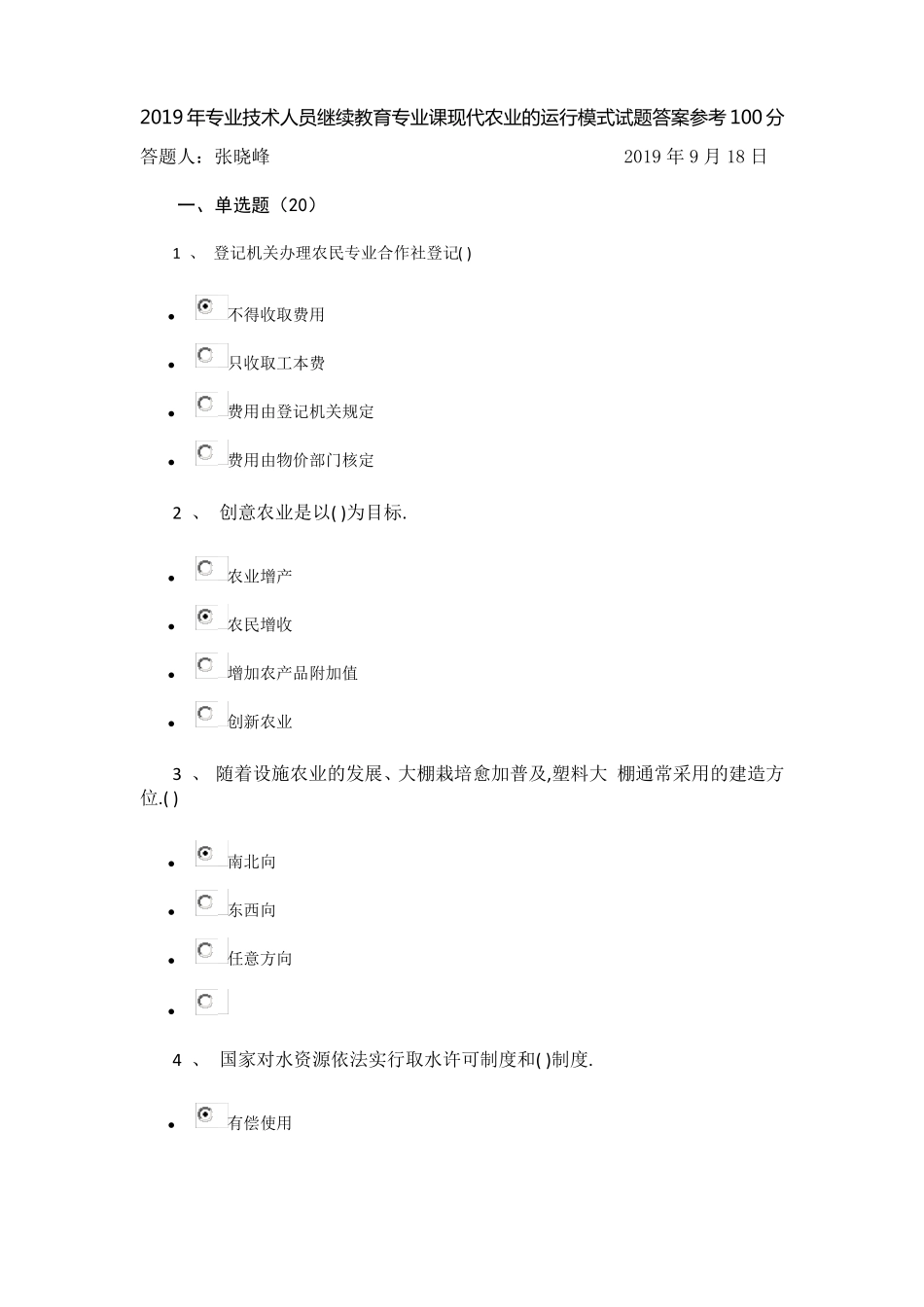 2019年专业技术人员继续教育专业课现代农业的运行模式试题答案参考100分_第1页