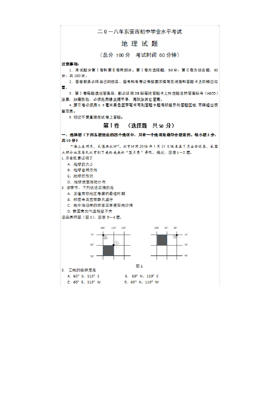 2019年东营中考地理试卷真题_第1页