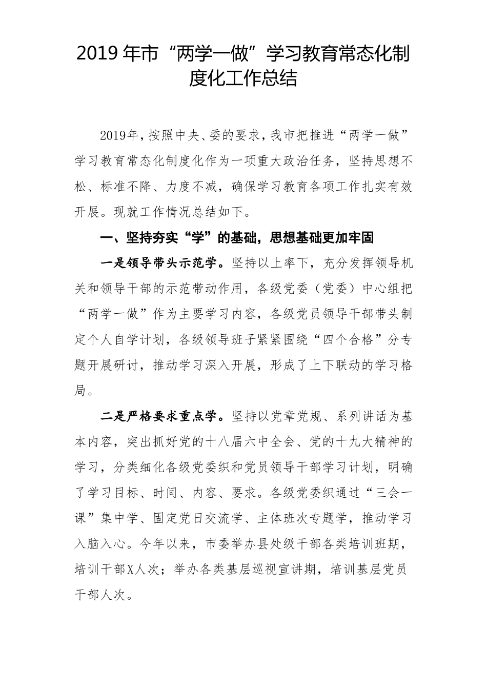 2019年两学一做学习教育常态化制度化工作总结_第1页