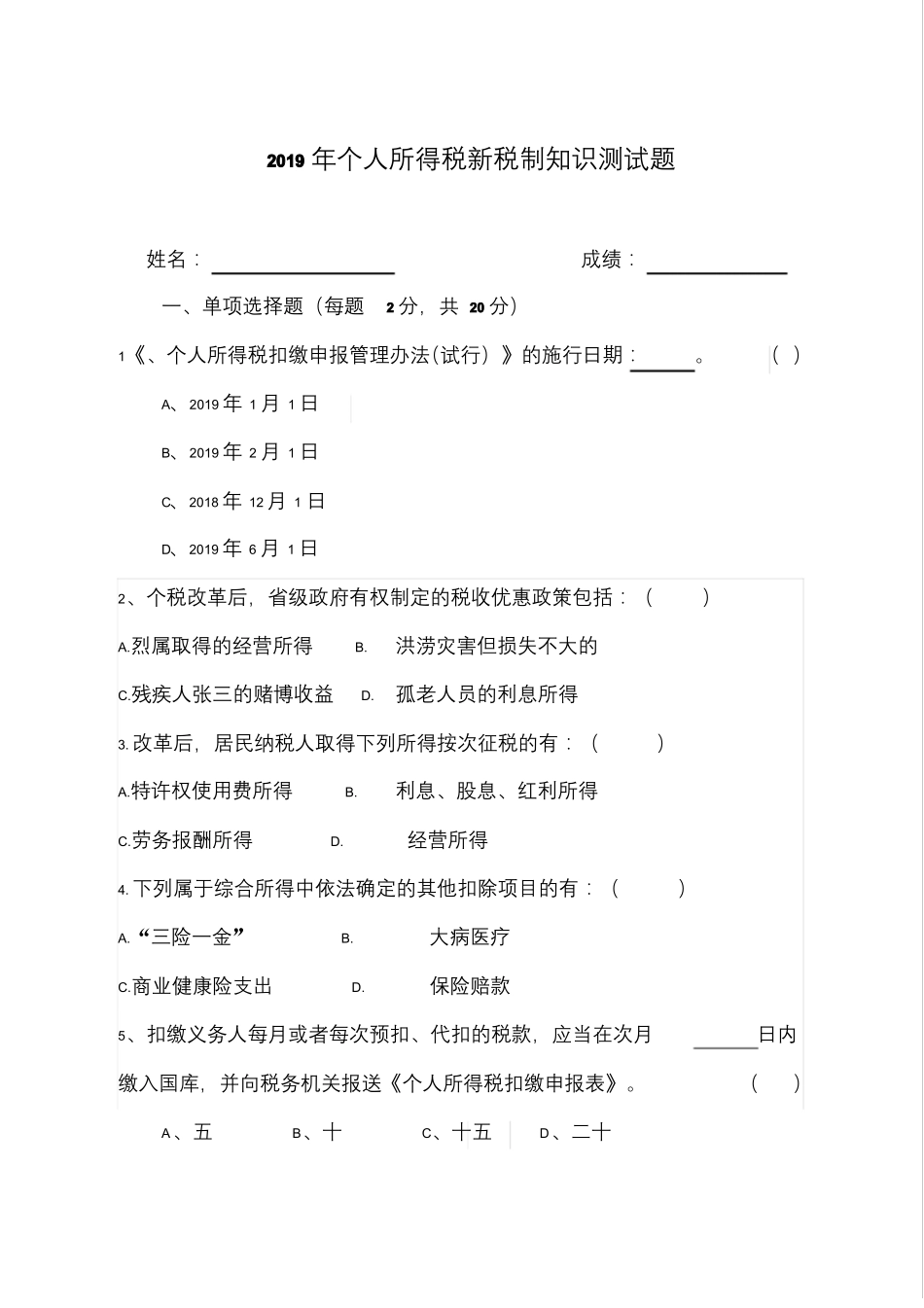2019年个人所得税新税制知识测试题与答案_第1页