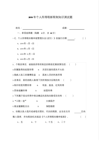 2019年个人所得税新税制知识测试题与答案