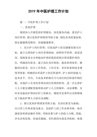 2019年中医护理工作计划