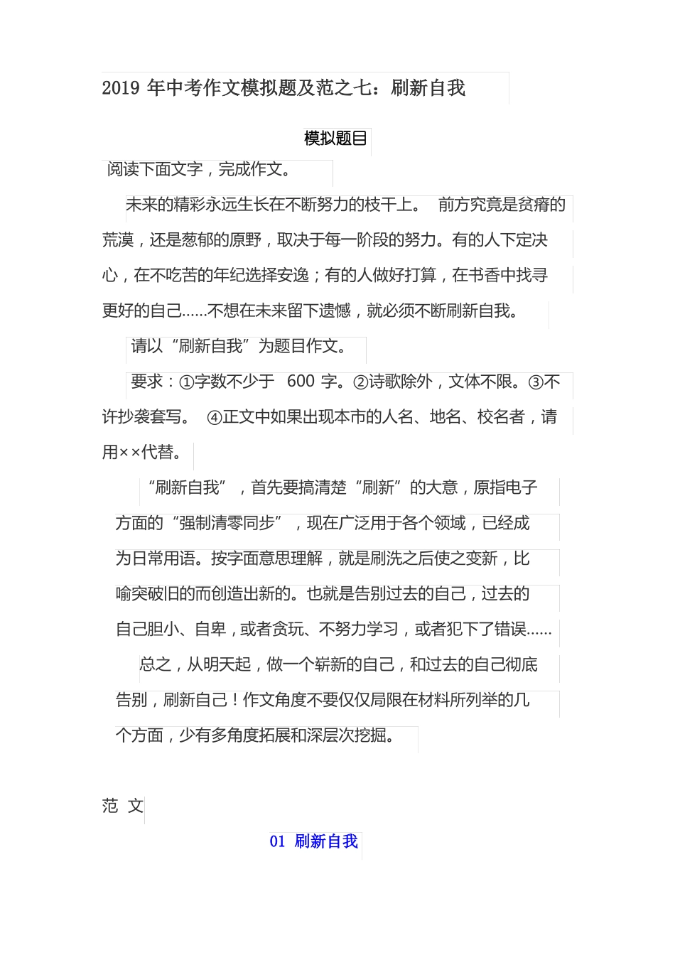 2019年中考作文模拟题及范文：刷新自我6篇_第1页