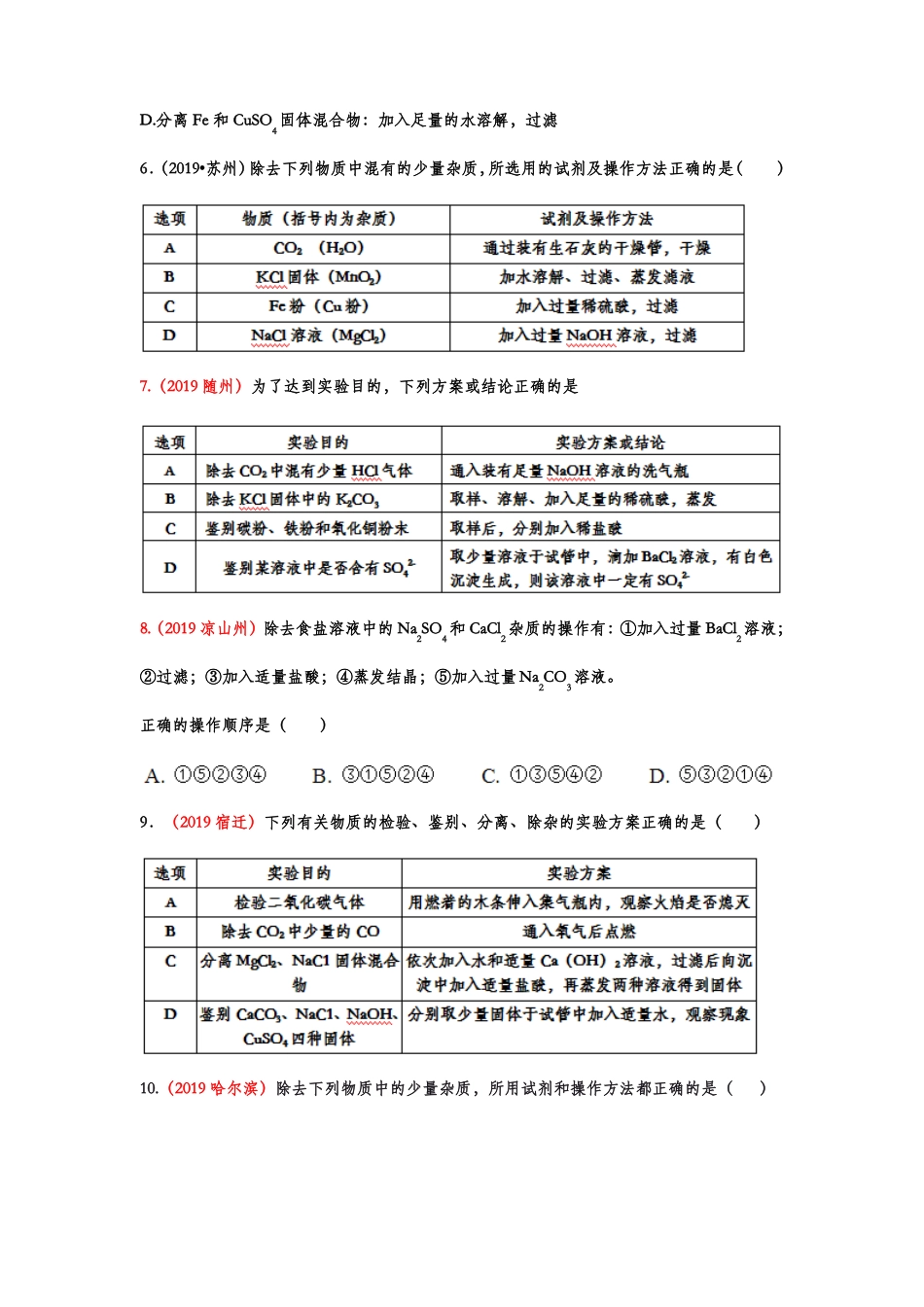 2019年中考化学真题分类汇编杂质的去除专题_第2页