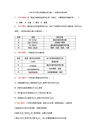 2019年中考化学真题分类汇编杂质的去除专题