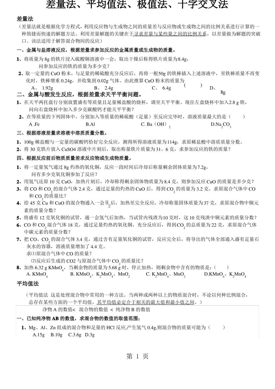 2019年中考化学解题方法差量法平均值法极值法训练题无答案语文_第1页