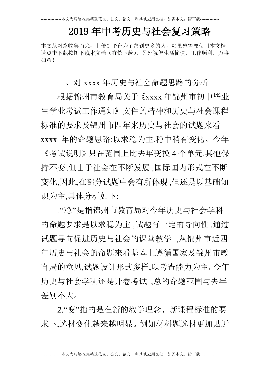 2019年中考历史与社会复习策略_第1页